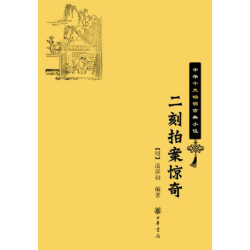 二刻拍案惊奇（中华十大畅销古典小说） 下载