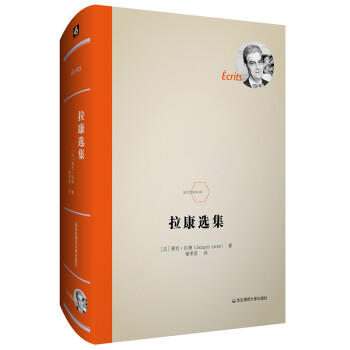 拉康选集/法兰西经典 下载