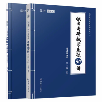 (下单立减3元）2023张宇考研数学基础30讲 高等数学分册（送配套300题可搭汤家凤李永乐李林肖秀荣徐涛考研政治朱伟考研英语） 下载