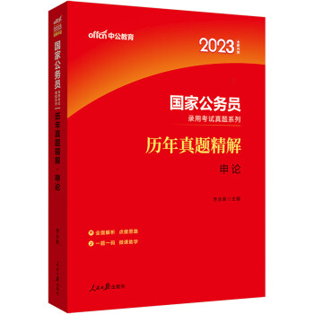 中公教育2023国家公务员录用考试真题系列：历年真题精解申论（全新升级） 下载