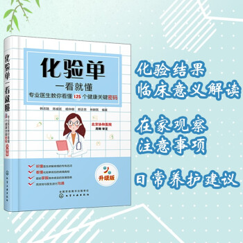 化验单一看就懂——专业医生教你看懂125个健康关键密码（升级版） 下载