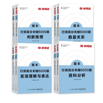 2023半月谈行测6000题 资料数量判断言语8本套 含国考省考历年真题 公考行测刷题 公务员考试题库模块专项 广东山河南北湖西黑龙江辽宁陕安徽江苏浙北京 下载