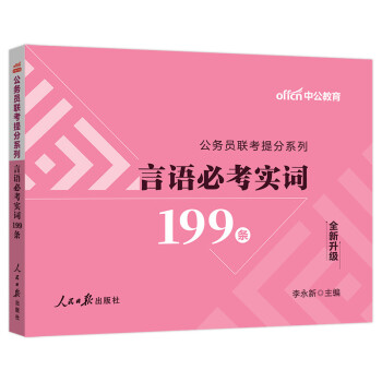 中公教育2022公务员联考提分系列：言语必考实词199条（全新升级） 下载