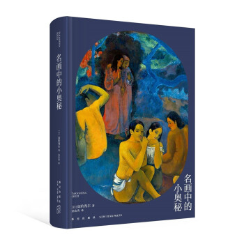 高阶秀尔美术通识系列 名画中的小奥秘 下载