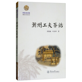 潮州工夫茶话/岭南文化书系·潮汕文化丛书 下载