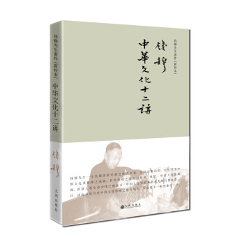 钱穆先生著作系列（简体精装）：中华文化十二讲 下载