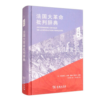 法国大革命批判辞典 2：人物卷 下载