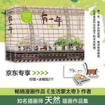有一年（京东专享印签+冰箱贴*2 知名插画师、畅销漫画作品《生活蒙太奇》作者天然的插画作品集） 下载