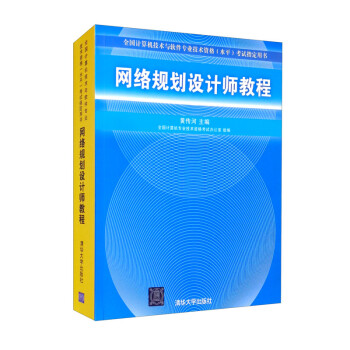 网络规划设计师教程 下载