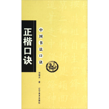 中国书法口诀：正楷口诀 下载