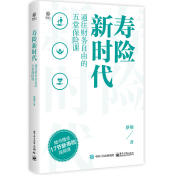 寿险新时代：通往财务自由的五堂保险课 下载