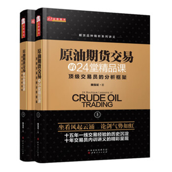 原油期货交易的24堂精品课（套装共2册） [金融投资交易员的分析框架上下册/魏强斌著/期货商品系列讲义之原油投资技术趋势国际形势期货书籍] 下载