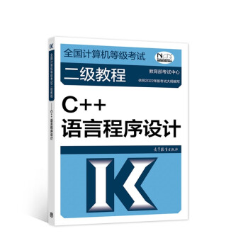 全国计算机等级考试二级教程——C++语言程序设计 下载