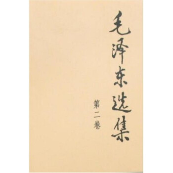 毛泽东选集（第2卷） 下载