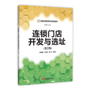 【单本包邮】自考教材60011门店开发与选址 连锁门店开发与选址第2版李晓晖中国发展出版社 下载