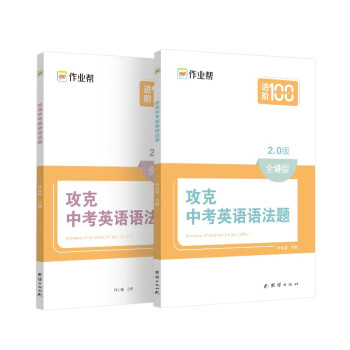 作业帮 攻克中考英语语法题 （全讲+全练）两册装 搞定英语语法专项专题训练讲解 全国通用版 下载