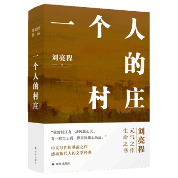 刘亮程作品：一个人的村庄（精装典藏版） 下载
