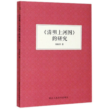 《清明上河图》的研究（附清明上河图） 下载