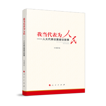 我当代表为人民—人大代表议案建议故事 下载