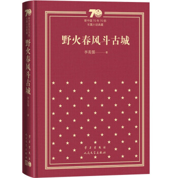 野火春风斗古城/新中国70年70部长篇小说典藏 下载