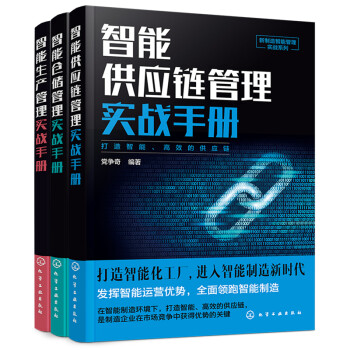 新制造智能管理实战系列：生产+仓储+供应链（套装3册） 下载