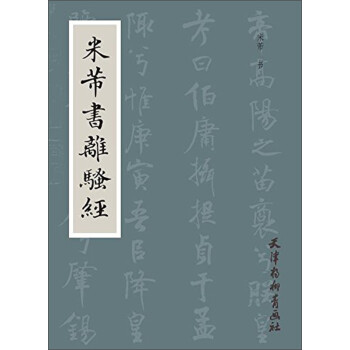 米芾书离骚经 下载