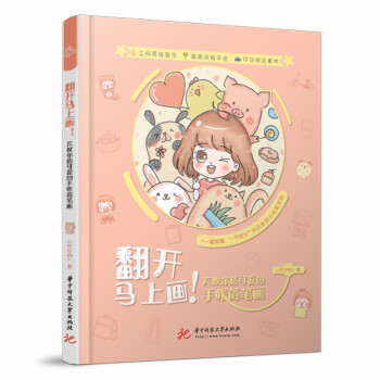 翻开马上画！芃教你超可爱的手帐简笔画 下载