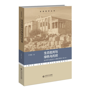 生态批判与绿色乌托邦（生态学马克思主义理论研究）修订本 下载