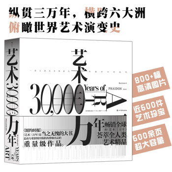 艺术三万年：一部人类艺术创造力跨越时空的故事 下载