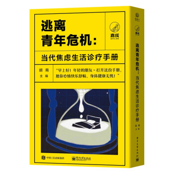 逃离青年危机：当代焦虑生活诊疗手册（共四册） 下载