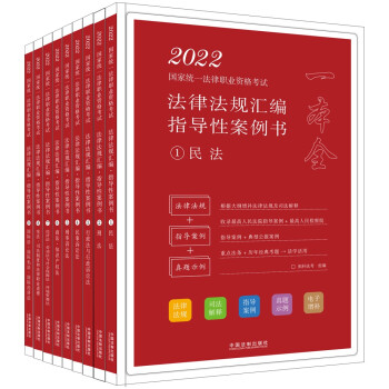 司法考试2022 2022国家统一法律职业资格考试法律法规汇编(拓朴指导性案例书) 下载