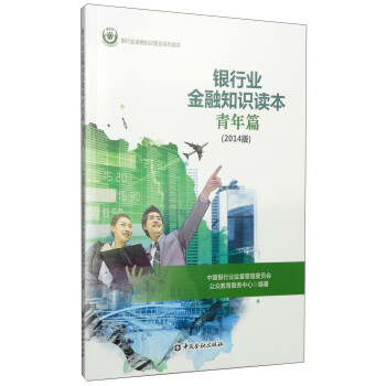 银行业金融知识读本（青年篇 2014年版） 下载
