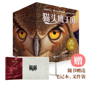 猫头鹰王国（套装15册，随书赠送笔记本和文件袋）(中国环境标志产品 绿色印刷) [7-10岁] 下载