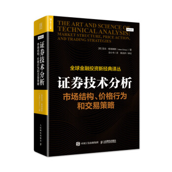 证券技术分析 市场结构 价格行为和交易策略（人邮普华出品） 下载
