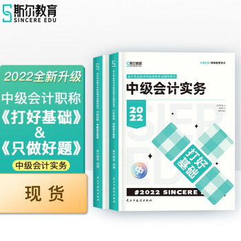 斯尔教育2022年中级会计实务打好基础&只做好题套装 下载