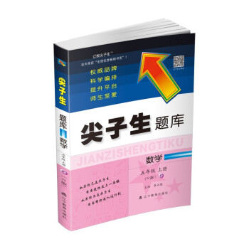 2021秋尖子生题库-五年级数学上册（R版） 下载