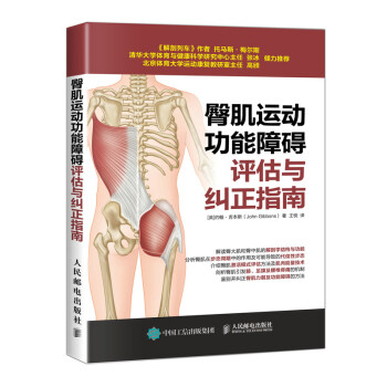 臀肌运动功能障碍评估与纠正指南(人邮体育出品) 下载