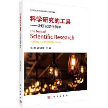 科学研究的工具-让研究变得简单 下载