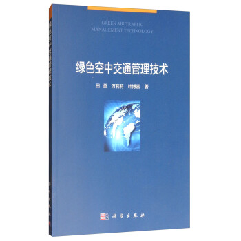 绿色空中交通管理技术 [Green Air Traffic Management Technology] 下载