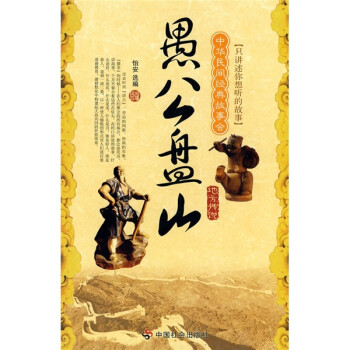 中华民间经典故事会（地方传说）：愚公盘山 下载