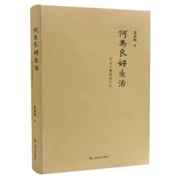 何为良好生活：行之于途而应于心（新版） 下载