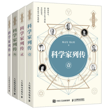 科学家列传 壹贰叁肆 套装4册（京东） 下载