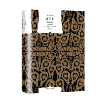 文学名著·译文经典：莎乐美（中英法三语插图典藏本）（精装） [Salomé] 下载