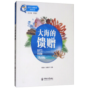 大海的馈赠/舌尖上的海洋科普丛书 [Gifts From the Sea] 下载