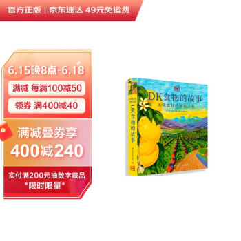 （樊登推荐）DK食物的故事：美味食材的溯源之旅 下载