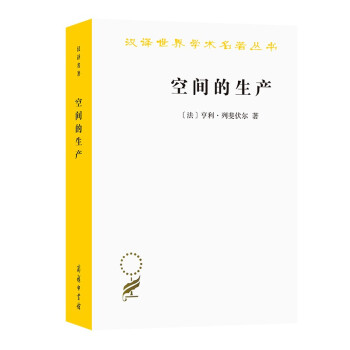空间的生产（汉译世界学术名著19） 下载