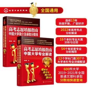 [2022年版] 高考志愿填报指南：大学高校专业解读+简介及录取分数线（套装2册） 下载