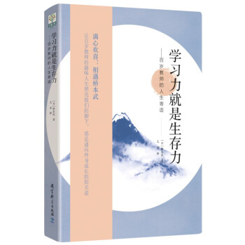 学习力就是生存力——百岁教师的人生寄语（传奇教师桥本武在百岁之际写下的人生寄语） 下载