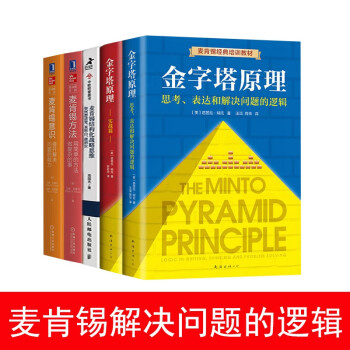 全5册 ：麦肯锡意识+麦肯锡方法+麦肯锡结构化战略思维+金字塔原理（1+2） 下载
