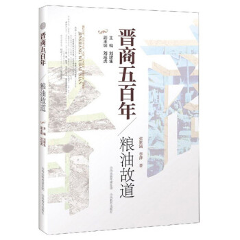 晋商五百年：粮油故道 下载